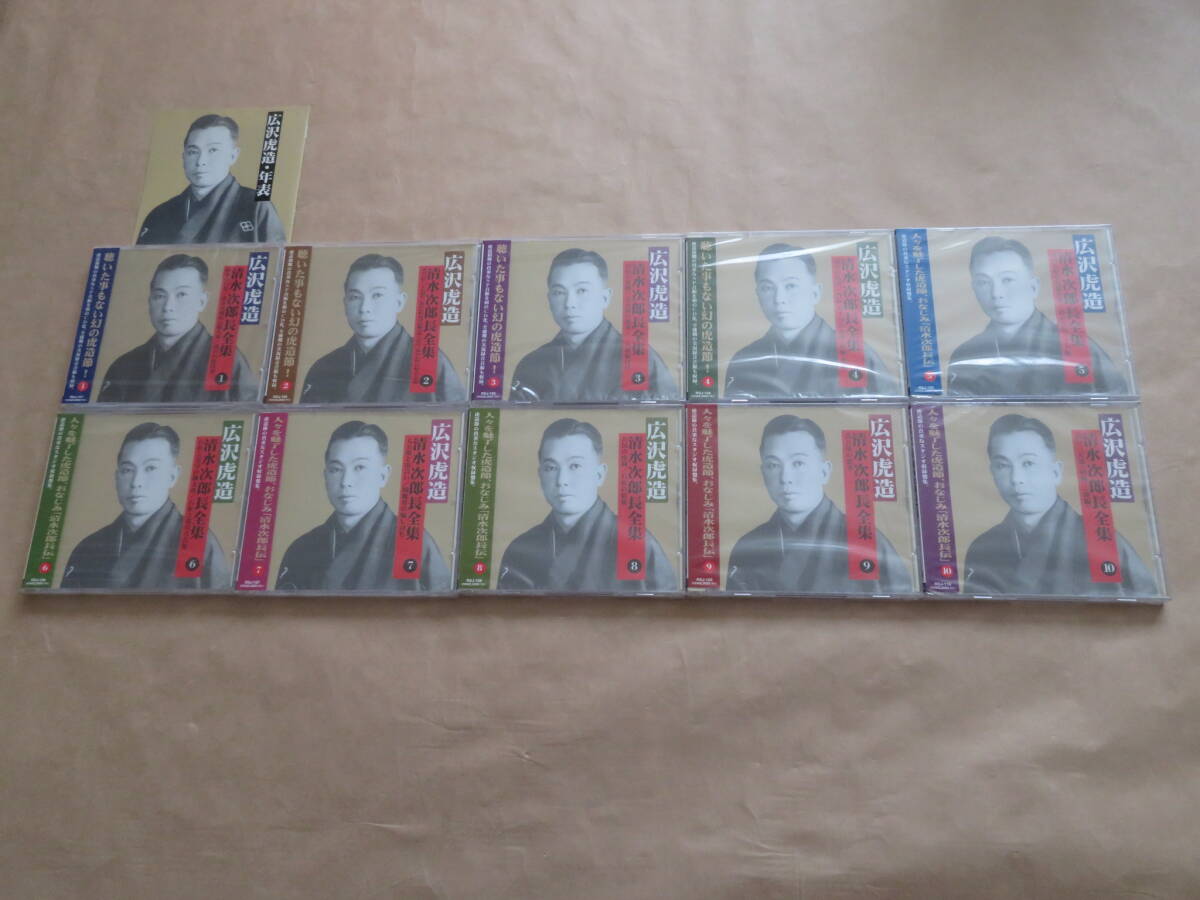 広沢虎造 清水次郎長全集1~10 CD10枚セット 拍卖