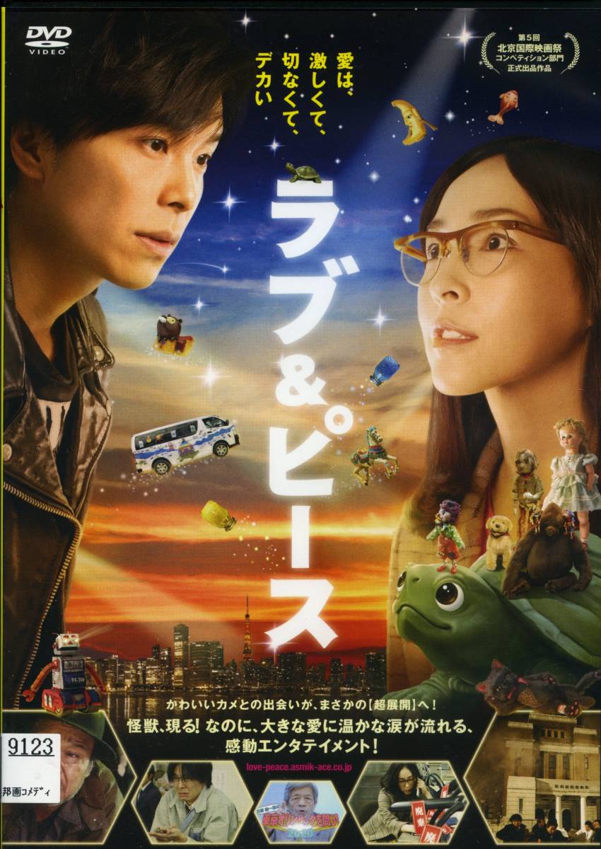 ★ラブ & ピース★長谷川博己/麻生久美子/西田敏行(DVD・レンタル版)拍卖