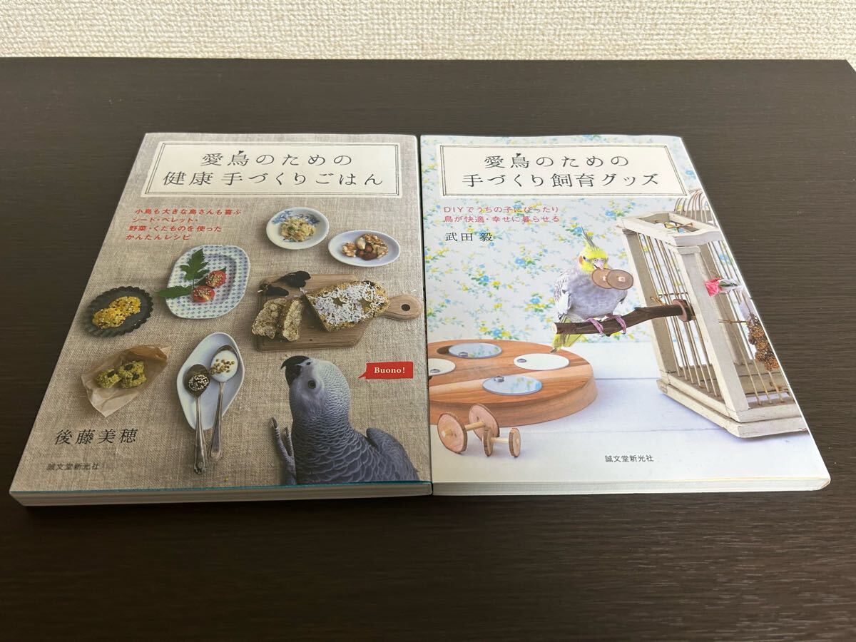 ◆送料無料 即決 初版◆【愛鳥のための健康手づくりごはん】【愛鳥のための手づくり飼育グッズ】2冊セット拍卖
