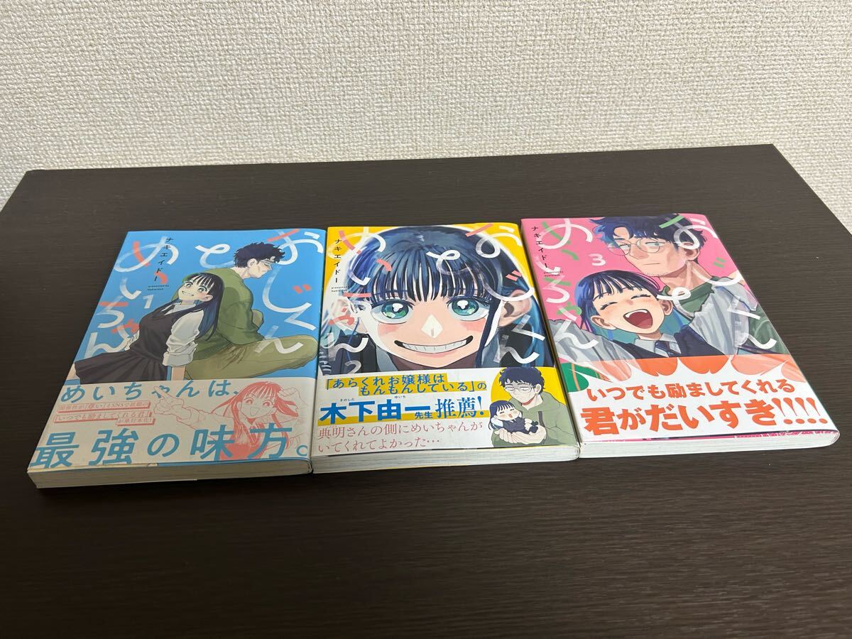 ◆送料無料 全巻初版 帯付き◆おじくんとめいちゃん◆1巻-3巻セット◆ナキエイドー拍卖