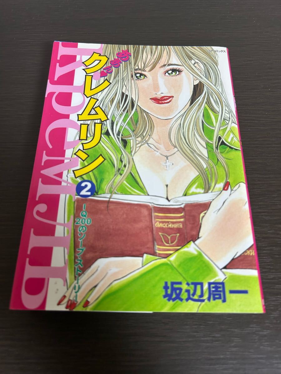 ◆送料無料 即決 初版◆あぁんクレムリン 2巻◆坂辺周一◆SPコミックス リイド社拍卖