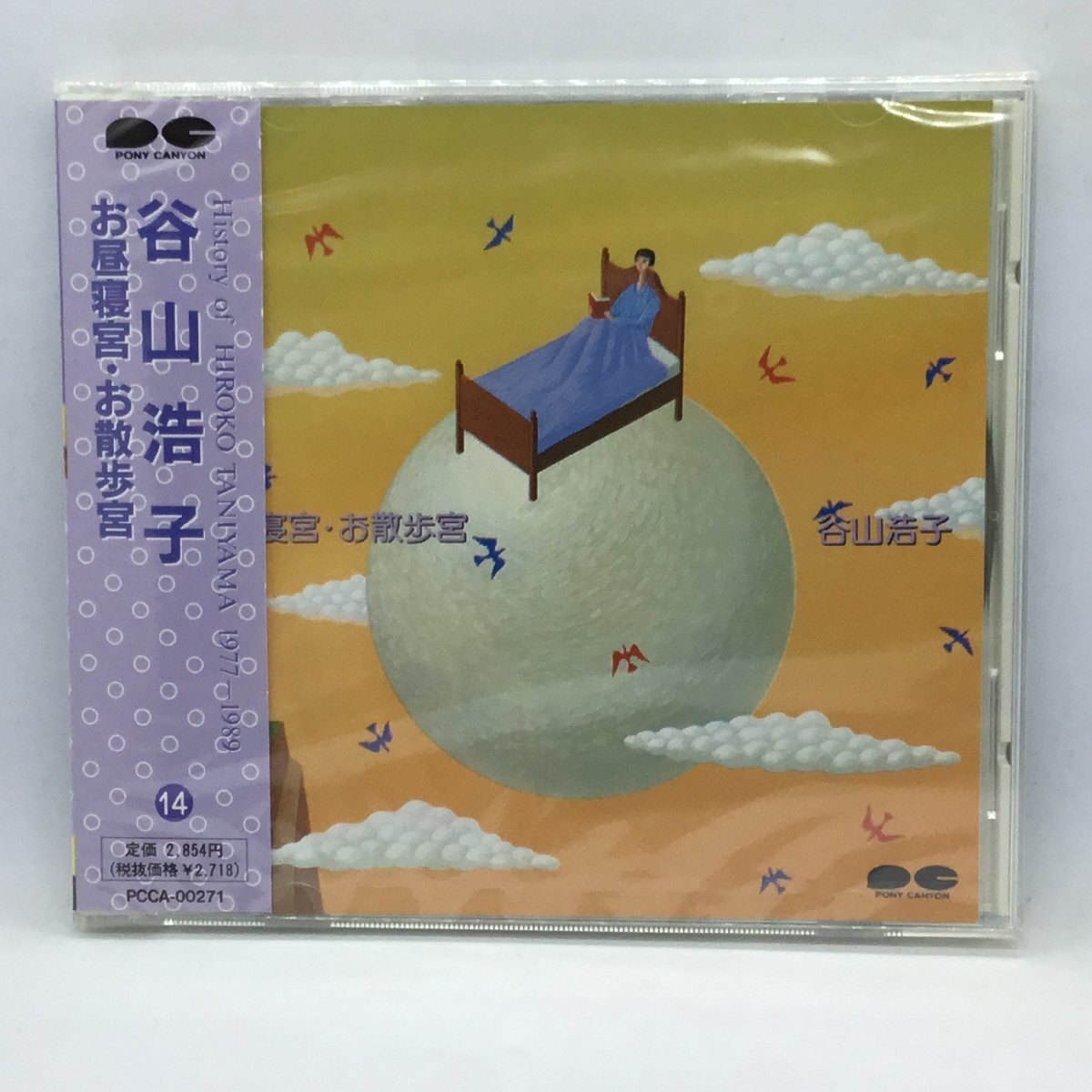 ●未開封 ◇ 谷山浩子 / お昼寝宮・お散歩宮 (CD) PCCA-00271拍卖