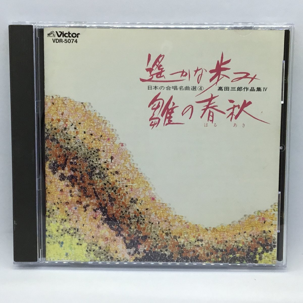 ●高田三郎 / 遥かな歩み・雛の春秋 日本の合唱名曲選4 高田三郎作品集IV (CD) VDR-5074拍卖