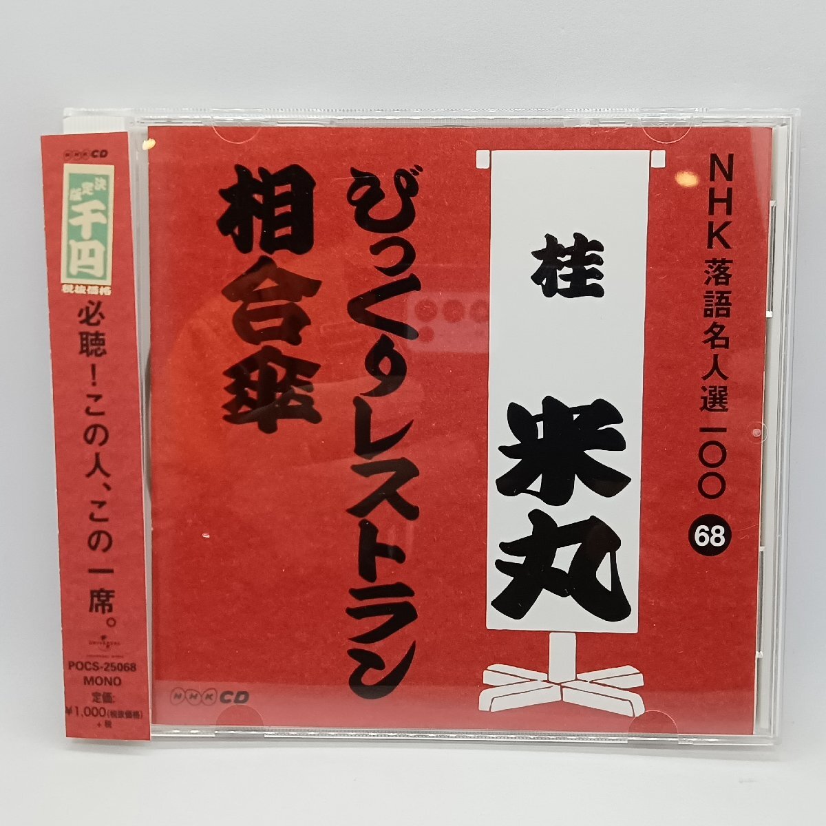 ●桂米丸 / 「びっくりレストラン」「相合傘」 (CD) POCS 25068 NHK落語名人選100 68拍卖