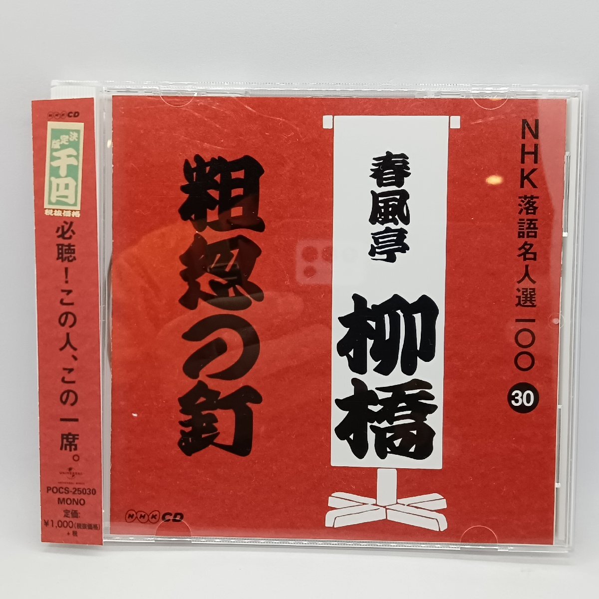 ●春風亭柳橋 / 粗忽の釘 (CD) POCS 25030 NHK落語名人選100 30拍卖