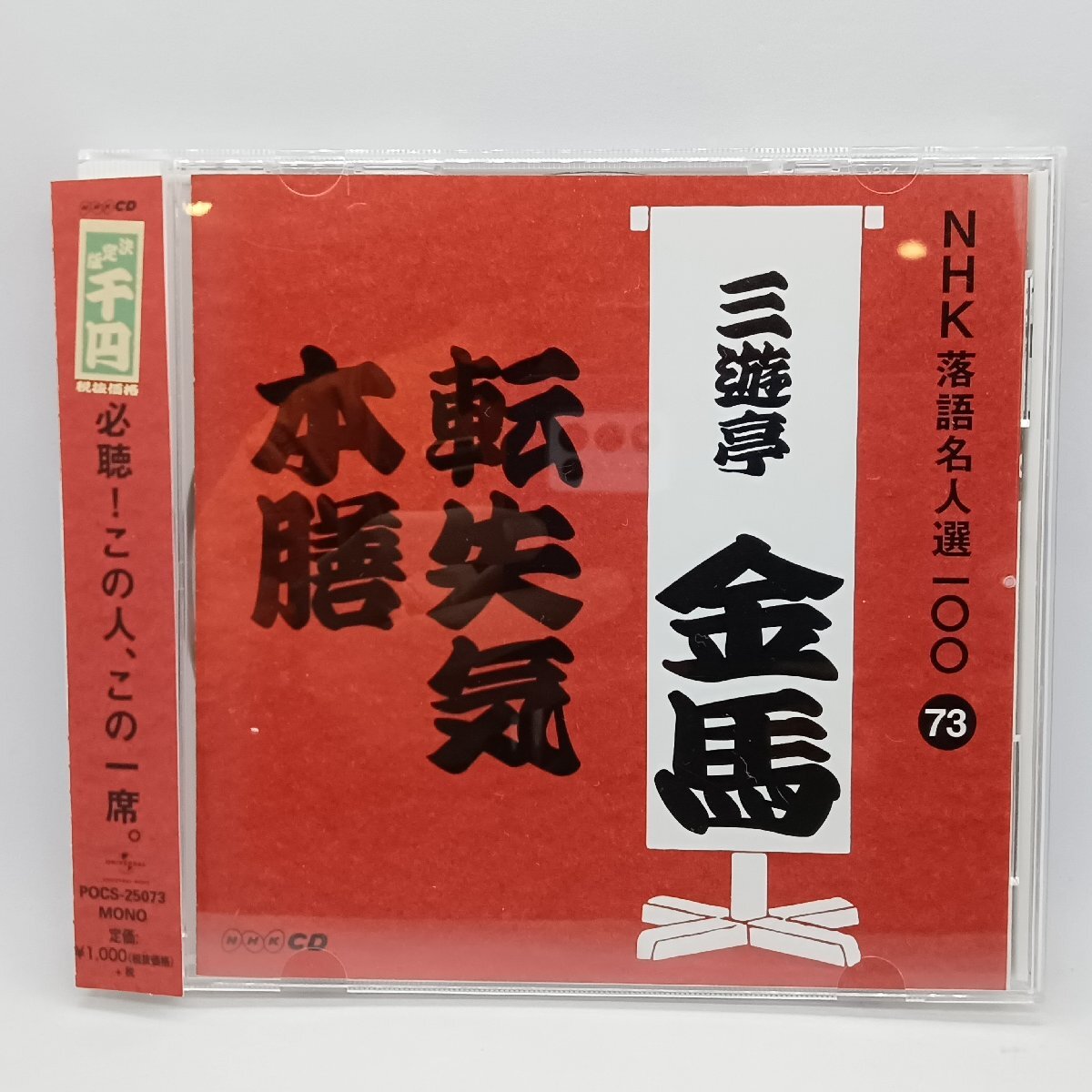 ●三遊亭金馬 / 「転失気」「本膳」 (CD) POCS 25073 NHK落語名人選100 73拍卖