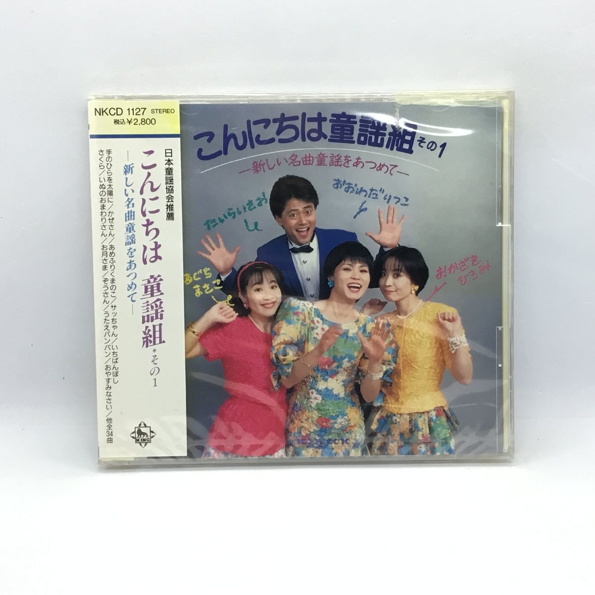 ●未開封◇こんにちは 童謡組 その1 新しい名曲童謡をあつめて (CD) NKCD-1127 日本童謡協会推薦 たいらいさお/大和田りつこ/岡崎裕美 ほか拍卖