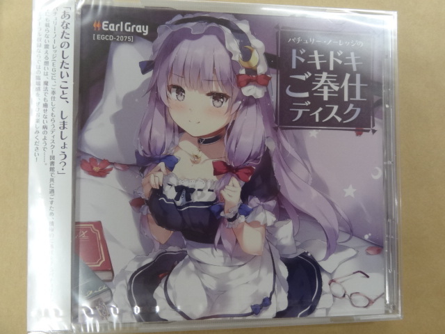 東方project アールグレイ パチュリー・ノーレッジのドキドキご奉仕ディスク 小野涼子拍卖