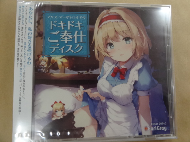 東方project アールグレイ アリス・マーガトロイドのドキドキご奉仕ディスク 中島沙樹拍卖