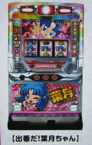 ※※ 出番だ葉月ちゃん アルゼ系/エレコ SLOT【パチスロ実機/パンフレット/チラシ】3-2 レトロ 懐かしの名機 拍卖
