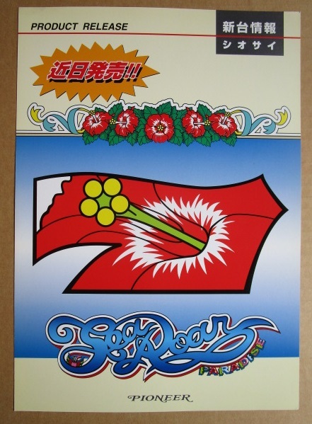 ※※ シオサイ 新台情報 パイオニア SLOT【パチスロ実機/パンフレット/チラシ】2-2 レトロ 懐かしの名機 拍卖