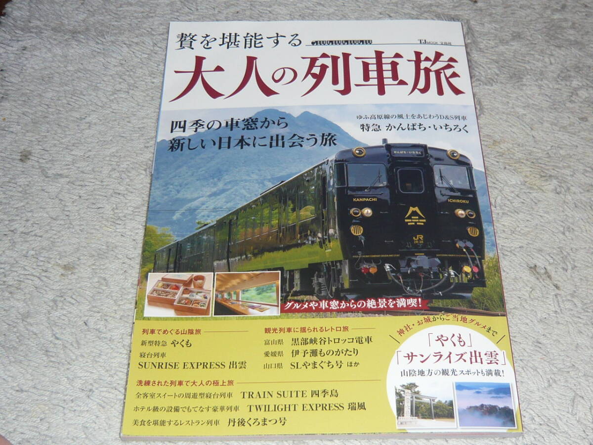 贅を堪能する 大人の列車旅 ◆ 宝島社 TJMOOK拍卖