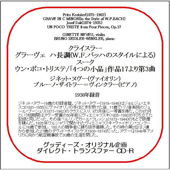 クライスラー:グラーヴェ,スーク:ウン・ポコ・トリステ/ジネット・ヌヴー/送料無料/ダイレクト・トランスファー CD-R拍卖
