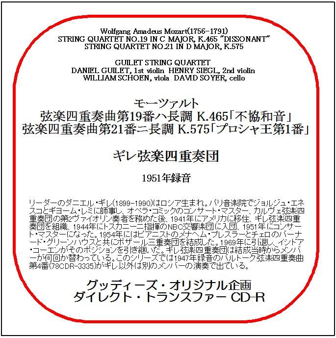 モーツァルト:弦楽四重奏曲第19&21番/ギレ弦楽四重奏団/送料無料/ダイレクト・トランスファー CD-R拍卖