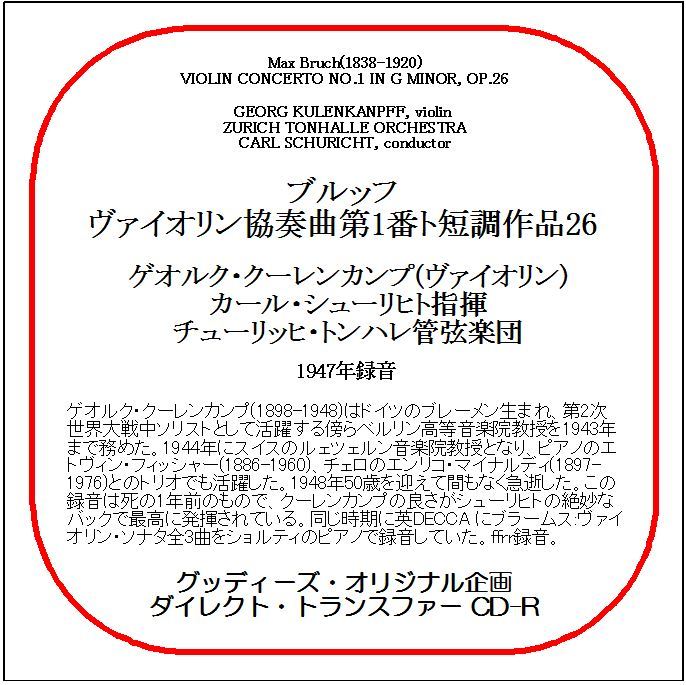 ブルッフ:ヴァイオリン協奏曲第1番/ゲオルク・クーレンカンプ/送料無料/ダイレクト・トランスファー CD-R拍卖