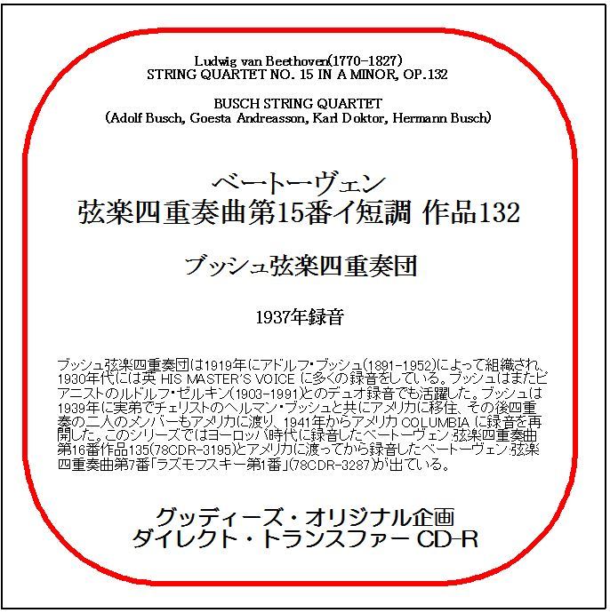ベートーヴェン:弦楽四重奏曲第15番/ブッシュ弦楽四重奏団/送料無料/ダイレクト・トランスファー CD-R拍卖