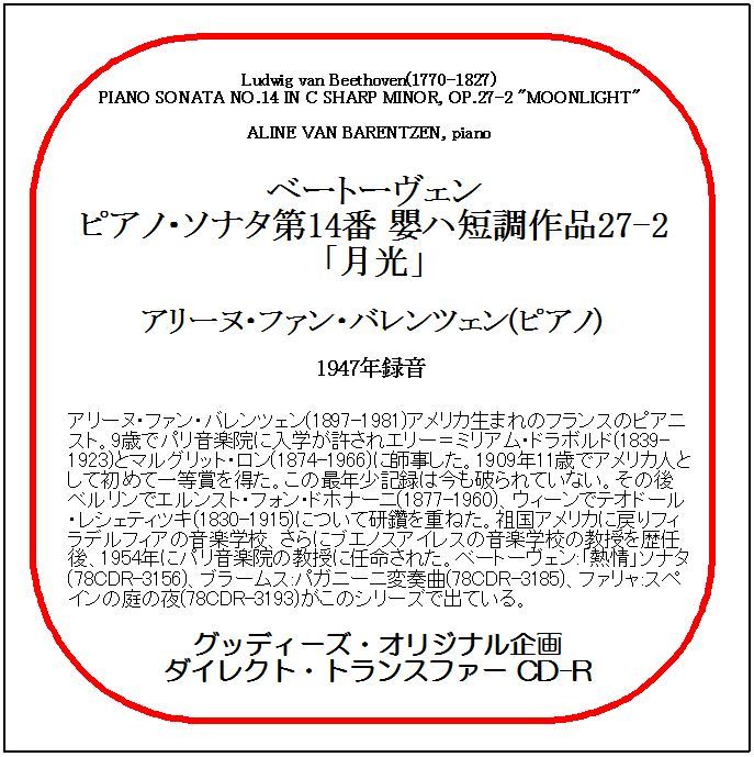 ベートーヴェン:ピアノ・ソナタ第14番「月光」/アリーヌ・ファン・バレンツェン/送料無料/ダイレクト・トランスファー CD-R拍卖