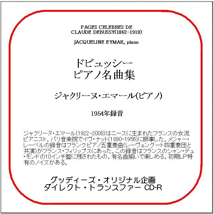 ドビュッシー:ピアノ名曲集/ジャクリーヌ・エマール/送料無料/ダイレクト・トランスファー CD-R拍卖