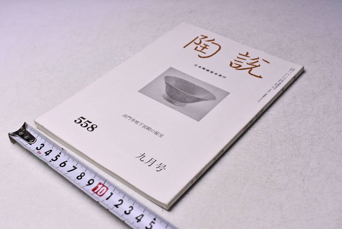 陶説 ★ 558 ★ 平成11年9月 ★ 法門寺地下宮殿の秘宝 ★ 日本陶磁協会 ★ 定価1300円 ★ 96ページ ★ 中古品 ★拍卖