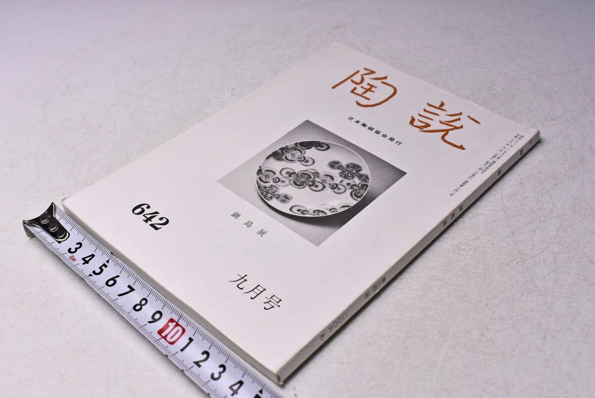 陶説 ★ 642 ★ 平成18年9月 ★ 鍋島展 ★ 日本陶磁協会 ★ 定価1300円 ★ 127ページ ★ 中古品 ★拍卖