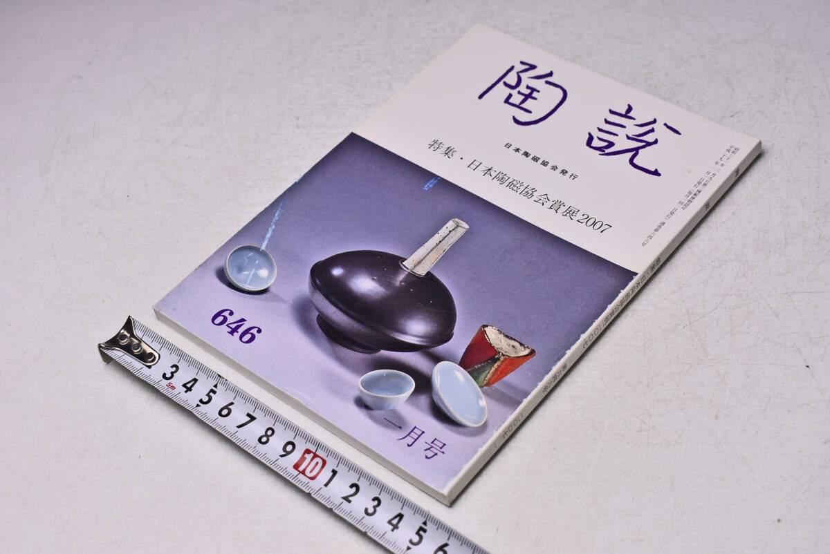 陶説 ★ 646 ★ 2007年1月 ★ 日本陶磁協会 ★ 日本陶磁協会賞展2007 ★ 定価1300円 ★ 109頁 ★ 中古品 ★拍卖