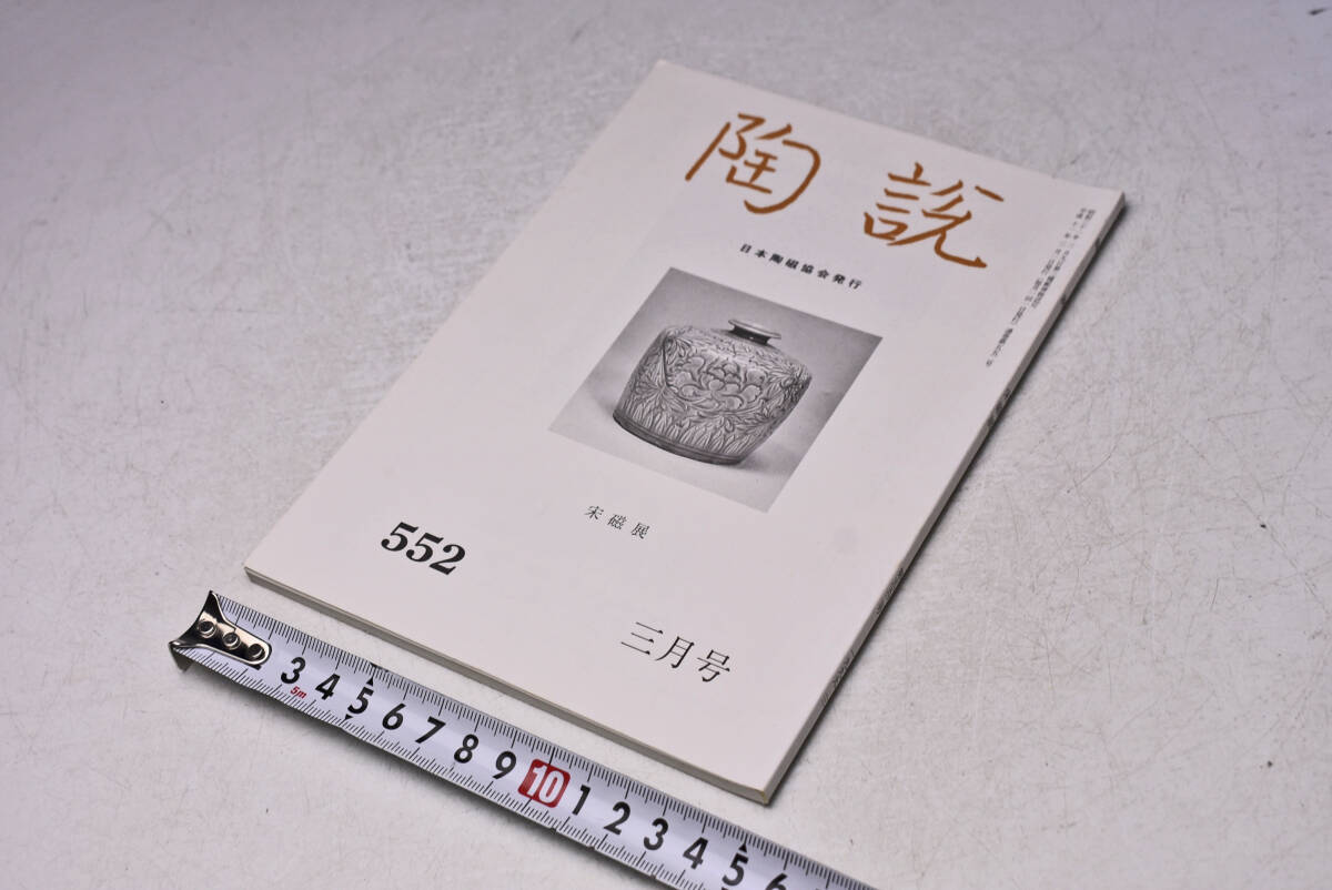 陶説 ★ 552 ★ 1999年3月 ★ 日本陶磁協会 ★ 宋磁展 ★ 定価1300円 ★ 85頁 ★ 中古品 ★拍卖