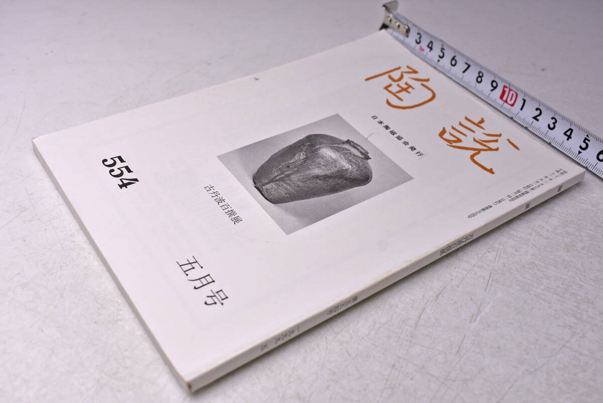 陶説 ★ 554号 ★ 古丹波百撰展 ★ 平成11年5月拍卖