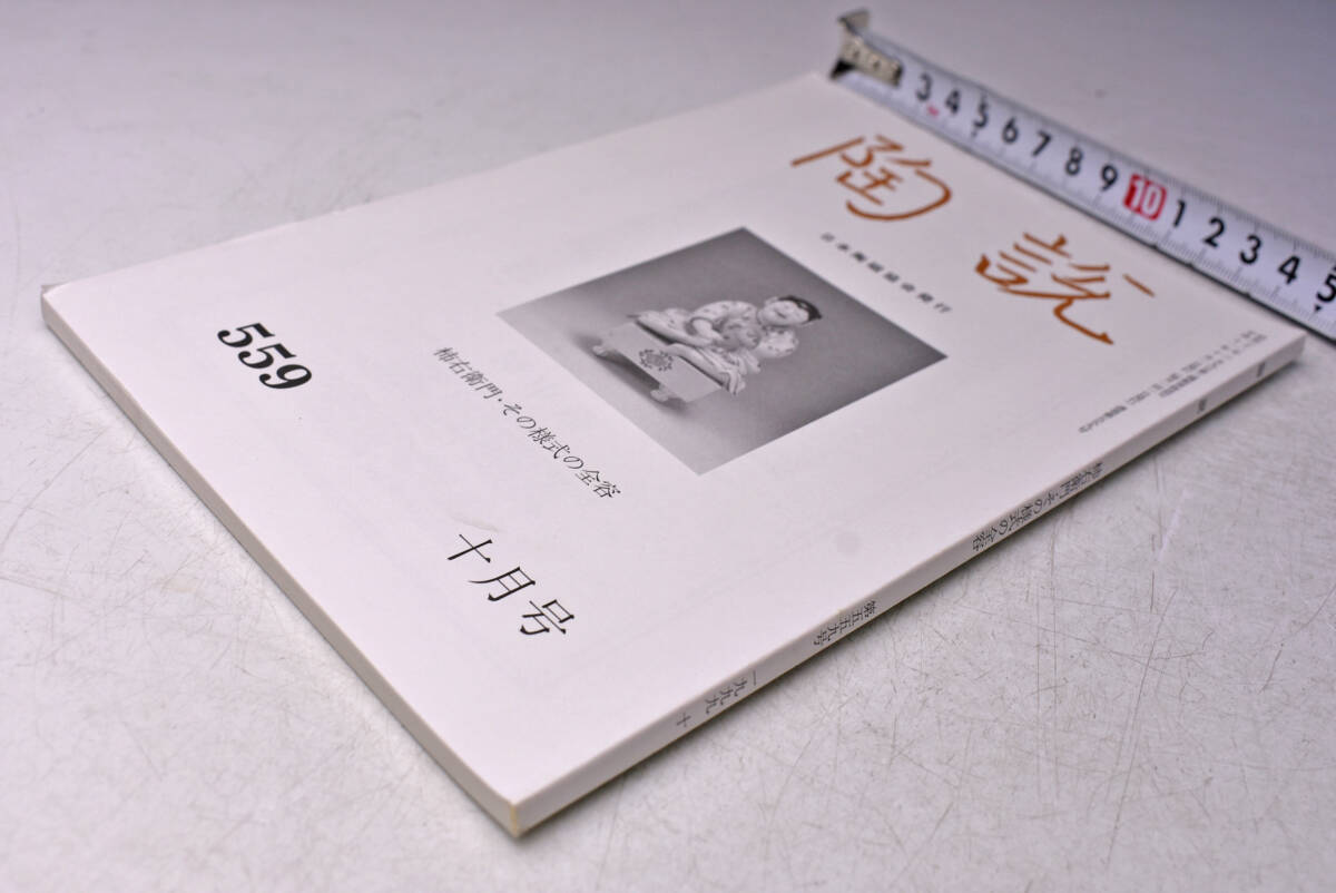 陶説 ★ 559号 ★ 平成11年10月 ★ 柿右衛門 その様式の全容 ★ 酒井田柿右衛門拍卖