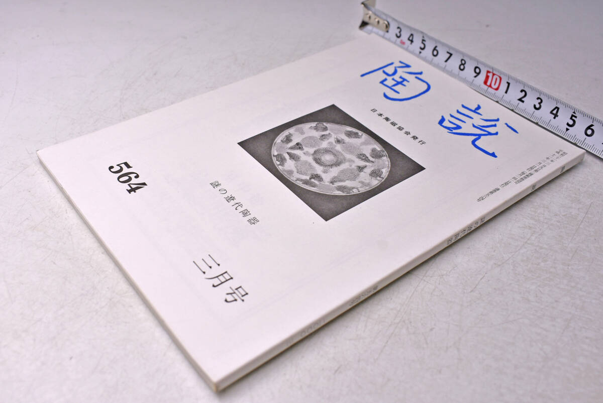 陶説 ★ 564号 ★ 謎の遼代陶器 ★ 平成12年3月号 ★拍卖