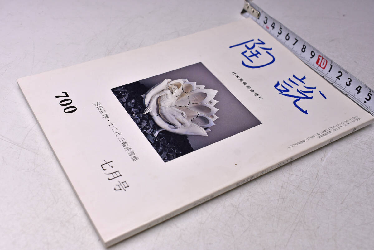 陶説 ★ 700号 ★ 前田正博 十二代 三輪休雪 展 ★ 平成23年7月号 ★ 三輪龍作拍卖