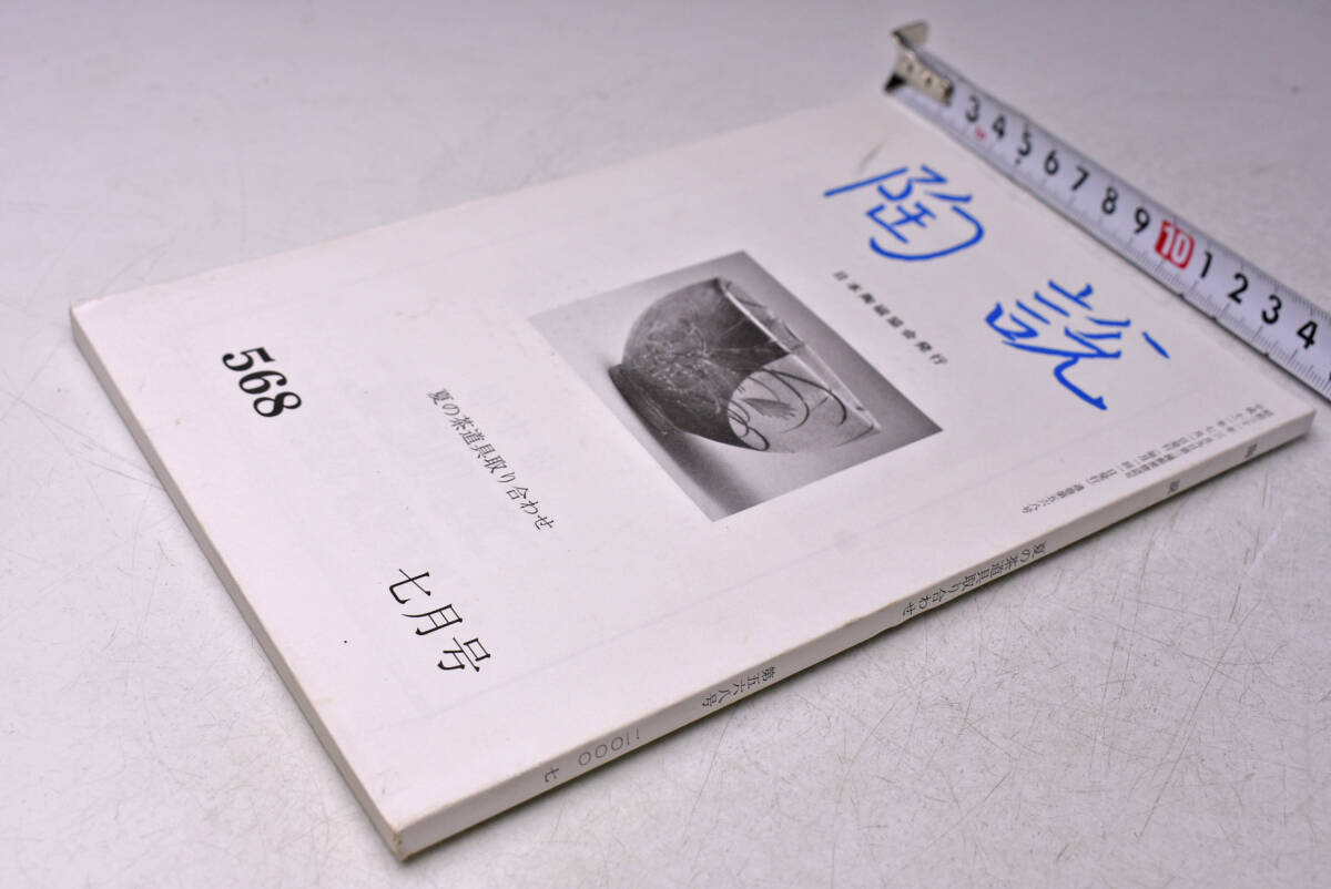陶説 ★ 568号 ★ 夏の茶道具取り合わせ ★ 平成12年7月号拍卖