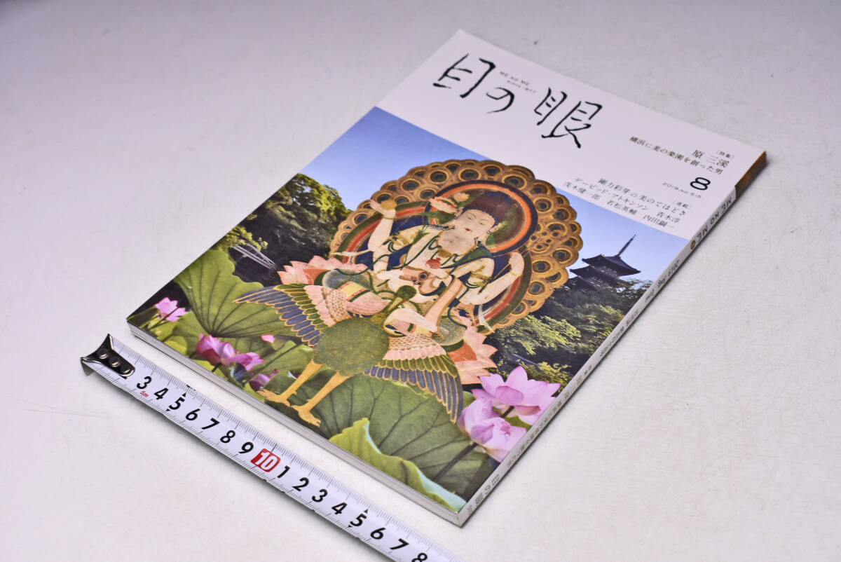 目の眼 ★ 515 ★ 2019年8月 ★ 原三溪 横浜に美の楽園を創った男 ★ 剛力彩芽 ★ 茂木健一郎 ★ 定価1296円 ★ 150頁 ★ 中古品 ★拍卖