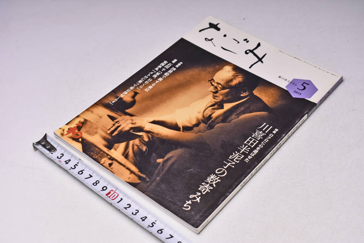 なごみ ★ 401 ★ 2013年5月 ★ 川喜田半泥子の数寄みち ★ 浮世絵で旅する東京 ★ 茶のあるくらし ★ 定価840円 ★ 128頁 ★ 中古品 ★拍卖