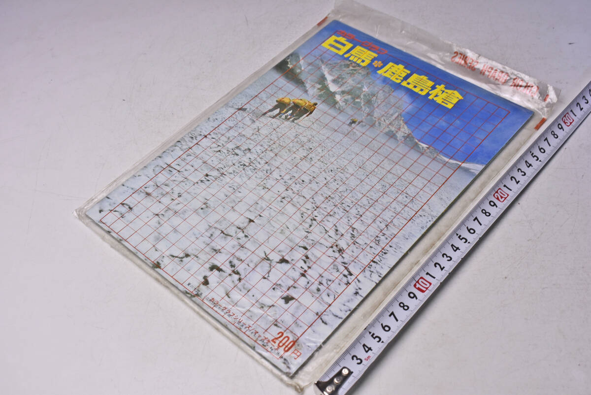 カラーグラフ ★ 白馬 鹿島槍 ★ 定価200円 ★ 1966年7月1日 発行 ★ 長野放送文化センター ★ 北アルプス観光協会 ★ 中古品 ★ 傷みあり拍卖