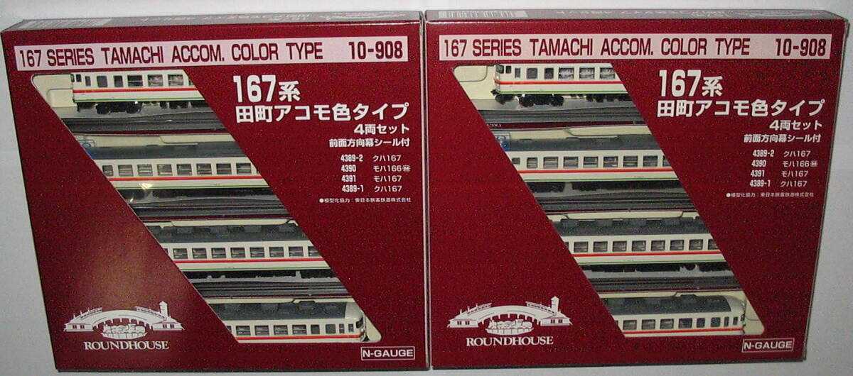 【送料無料】 新品 2箱セット ◆ KATO(ラウンドハウス) 167系 田町アコモ色タイプ 4両セット 【10-908】拍卖