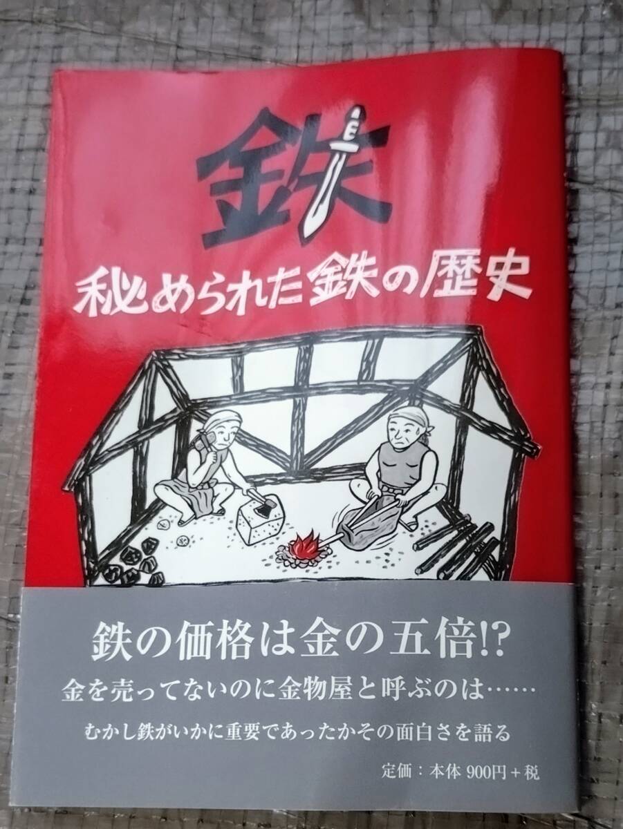 秘められた鉄の歴史 三柳屋彦吉 著 ☆ 今井出版拍卖