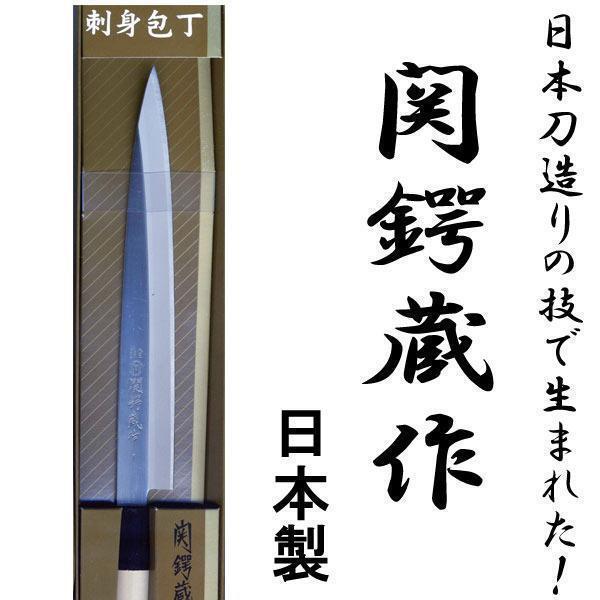 同梱可能 関鍔蔵作 白木和包丁 刺身 刃渡り約205mm 片刃拍卖