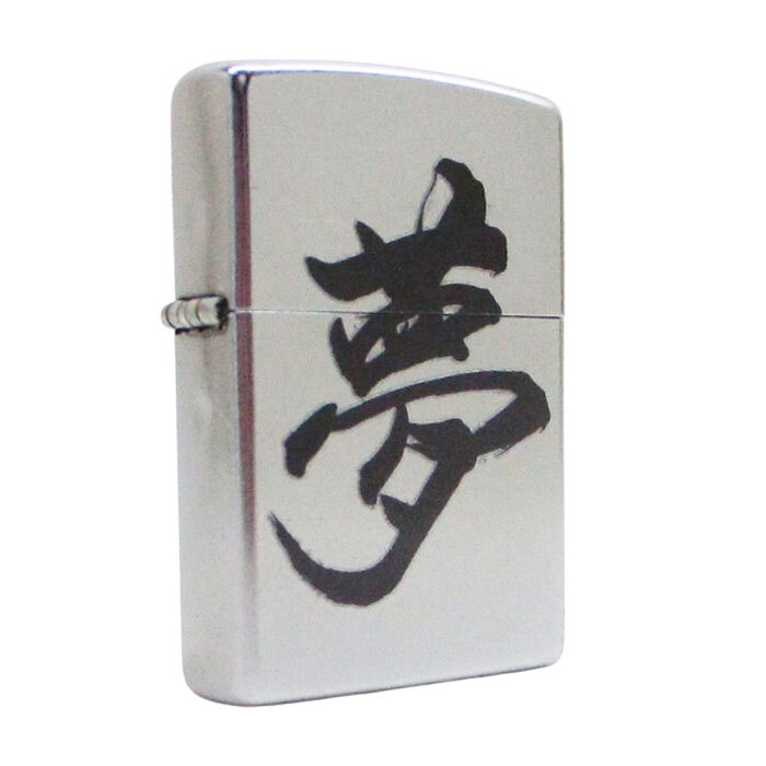 ジッポー オイルライター 漢字Zippo 漢字シリーズ Z207KJ-C 夢 dream/送料無料拍卖