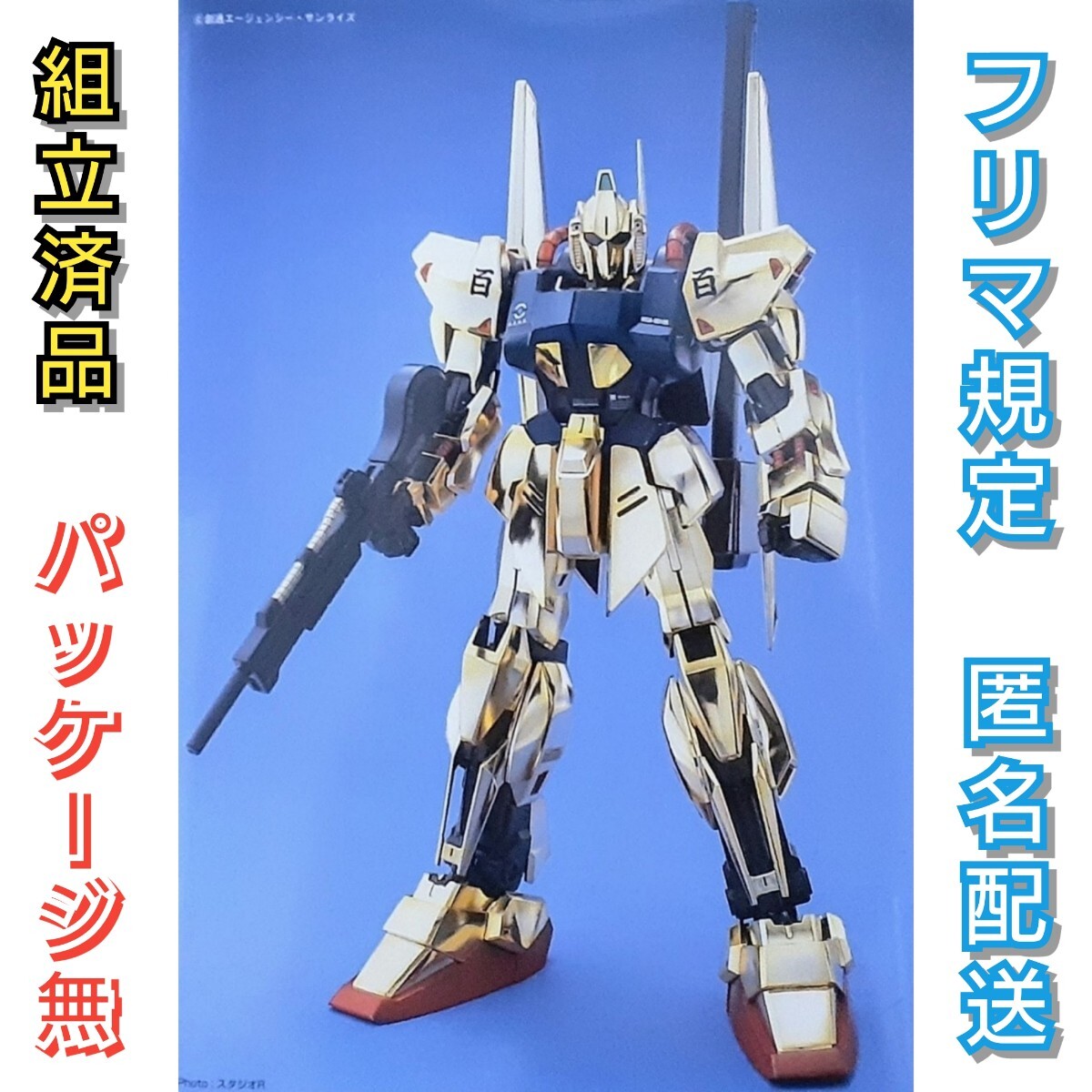【組立済品】MG 1/100 MSN-00100 百式拍卖