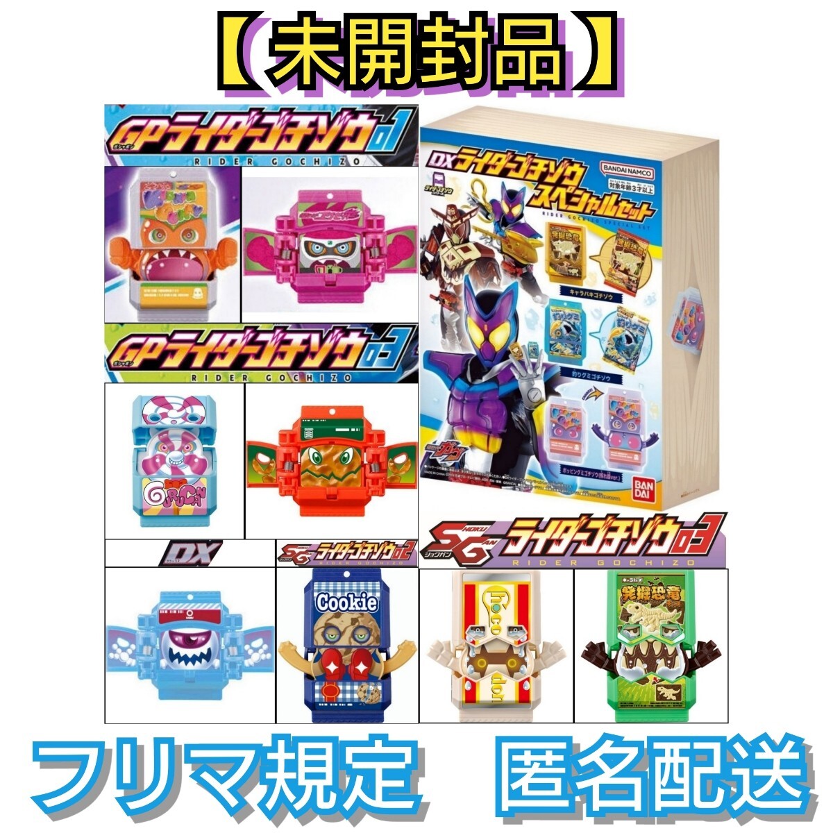 【未開封品】バブルラムネゴチゾウ GPライダーゴチゾウ 01 03 SGライダーゴチゾウ 02 03 DXライダーゴチゾウスペシャルセット拍卖