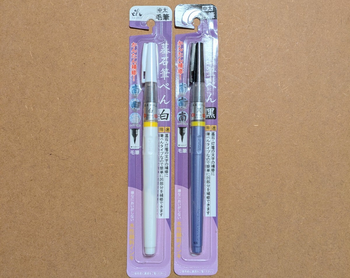 未使用 東山 墓石筆ペン 中太 毛筆 白 黒拍卖