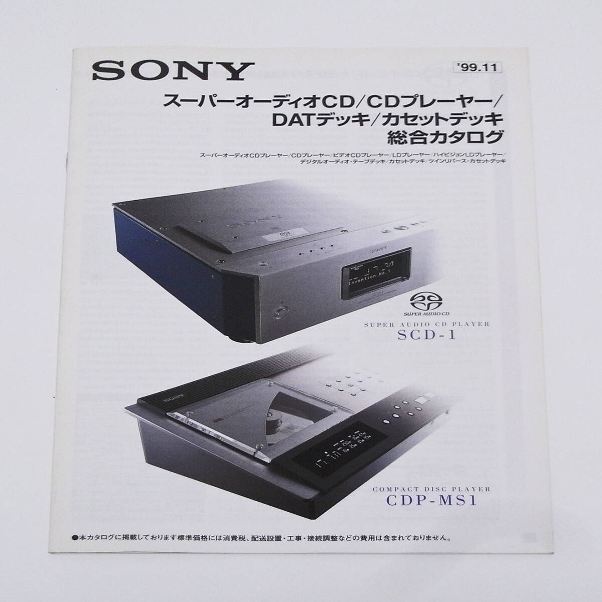 【カタログ】SONY スーパーオーディオCD/CDプレーヤー/DATデッキ/カセットデッキ 総合カタログ 1999年11月版拍卖