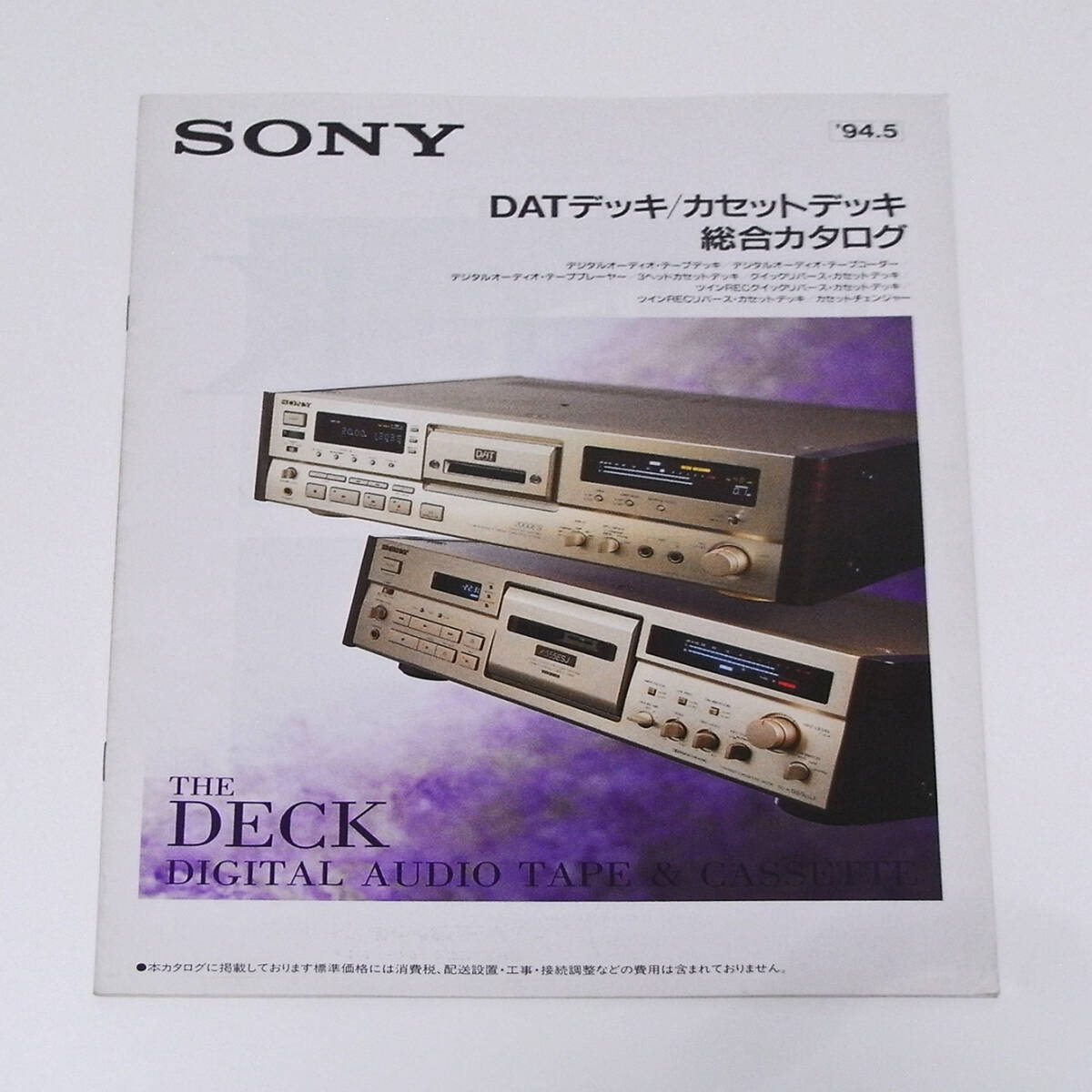 【カタログ】SONY DATデッキ/カセットデッキ 総合カタログ 1994年5月版拍卖
