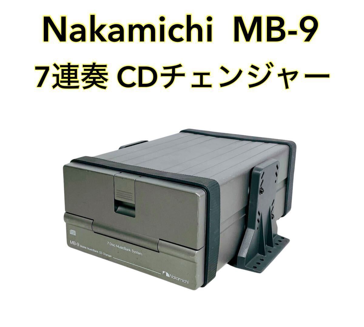 ■■ Nakamichi ナカミチ MB-9 7連奏 CDチェンジャー拍卖