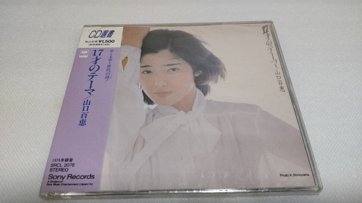 C0374 『未開封CD』 17才のテーマ / 山口百恵 CD選書拍卖