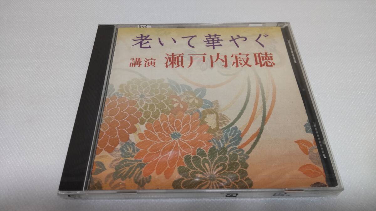 C0415 『未開封 講演CD』 老いて華やぐ 講演 瀬戸内寂聴 文藝春秋 TheCDClub拍卖