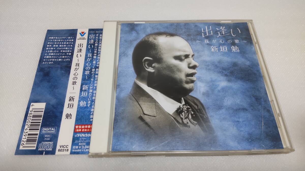 C0663 「CD」 出逢い ~我が心の歌~ / 新垣勉 帯付拍卖