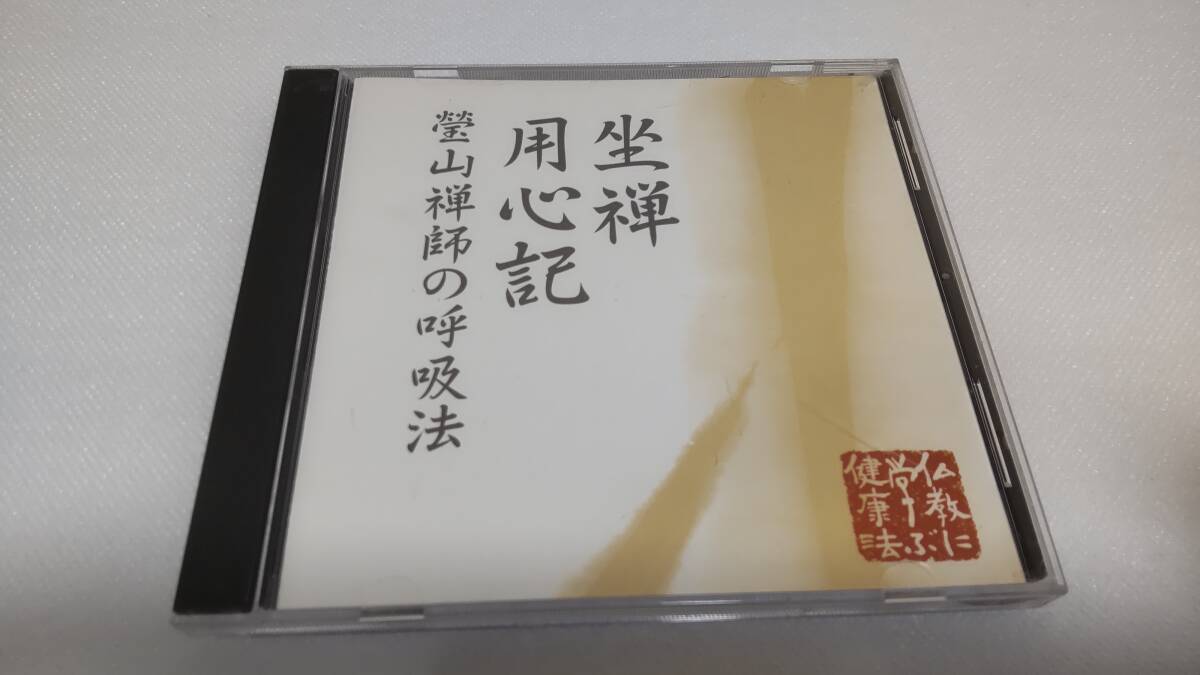 C0694 「CD」 仏教に学ぶ健康法 鎌田茂雄(解説) 坐禅用心記 瑩山禅師の呼吸法拍卖