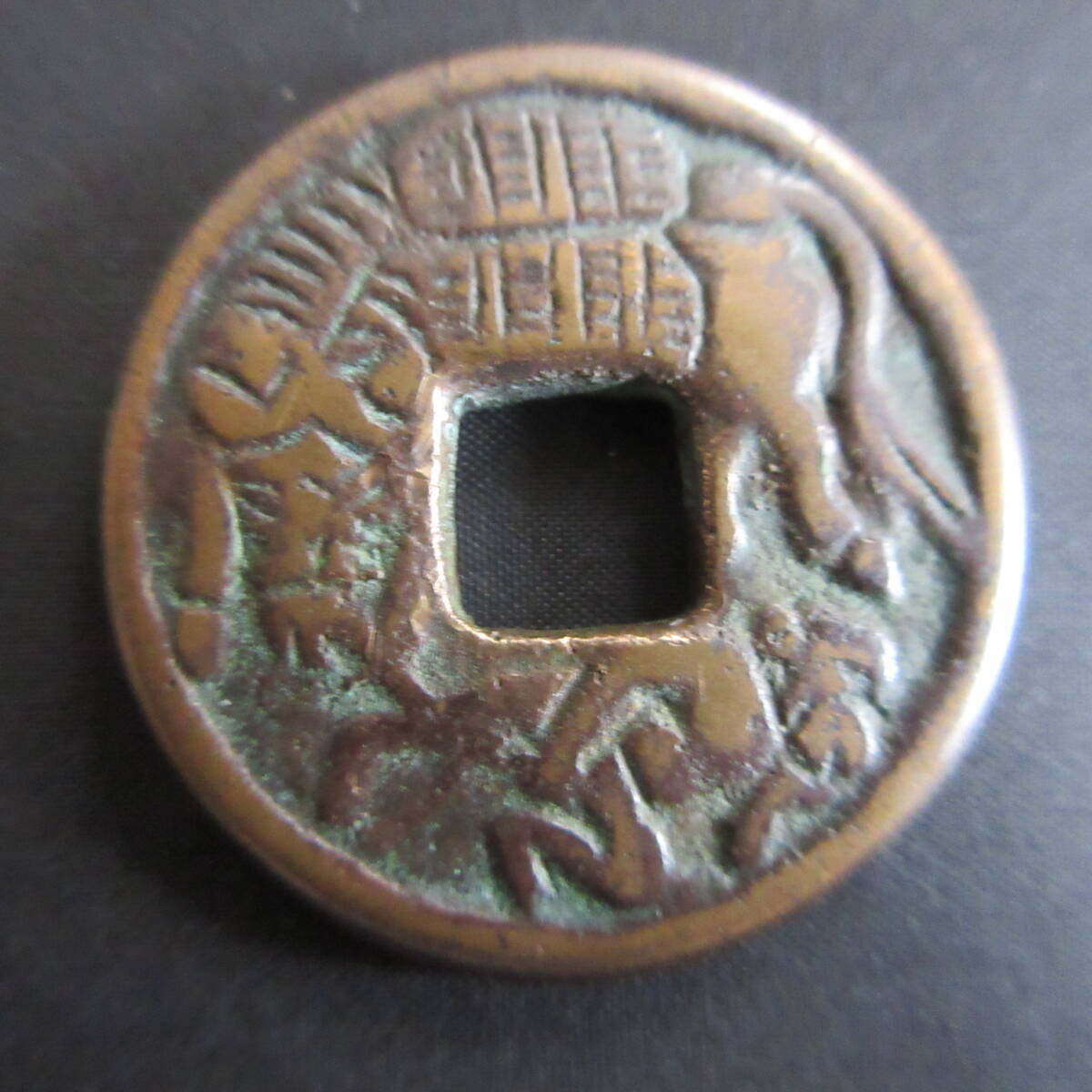 ★古銭 絵銭 猿曳駒 背 寶 拍卖