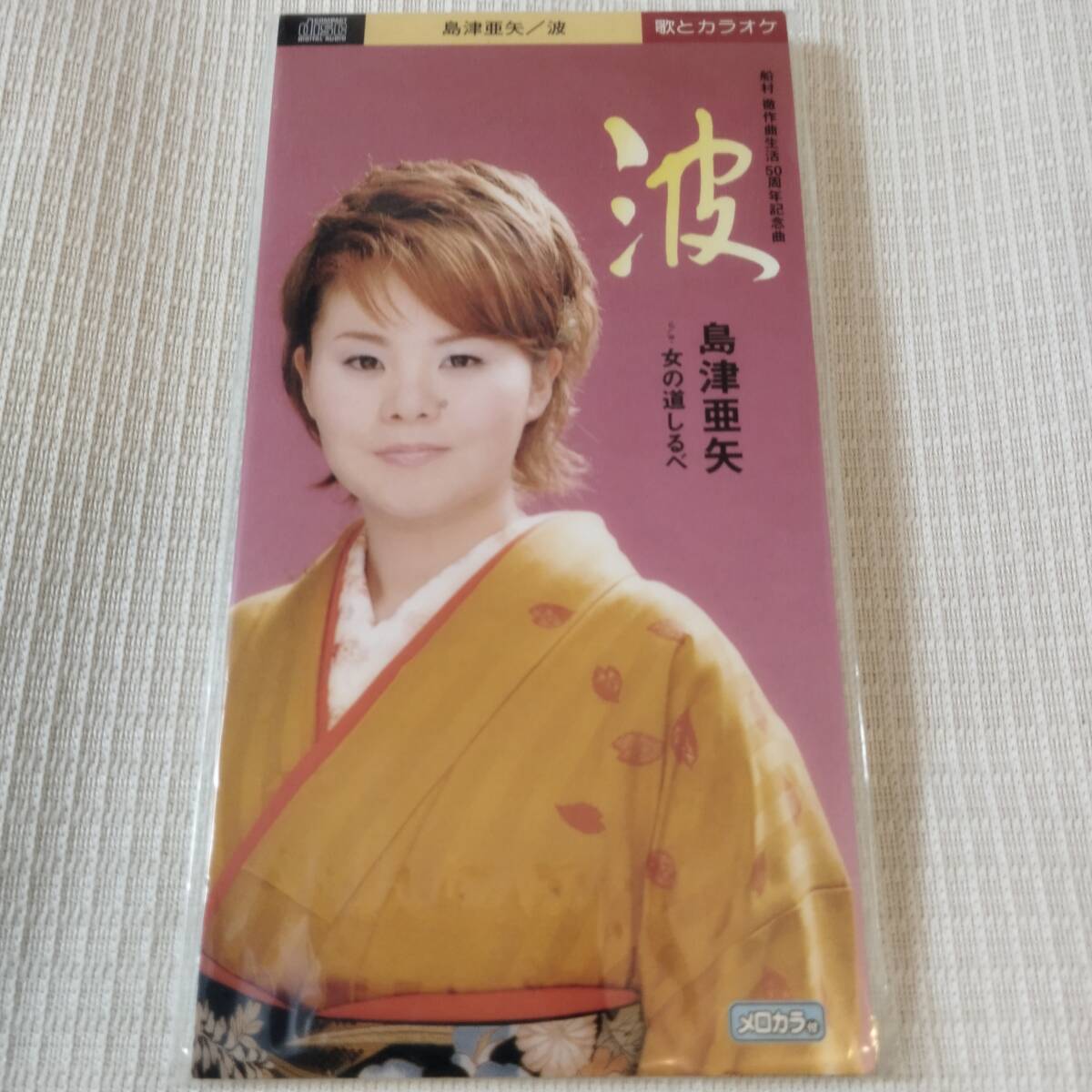 8㎝CD 演歌 島津亜矢 船村徹作詞50周年記念 波 /女の道しるべ カラオケ付 歌詞カード(メロ譜付)付き ★未使用 未開封拍卖